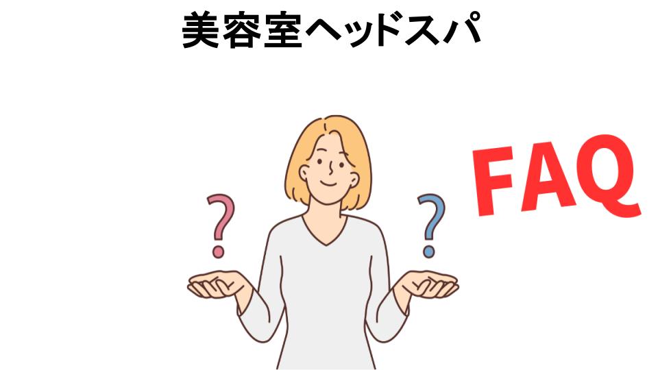 美容室ヘッドスパについてよくある質問【意味ない以外】